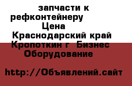 запчасти к рефконтейнеру Carrier › Цена ­ 1 - Краснодарский край, Кропоткин г. Бизнес » Оборудование   